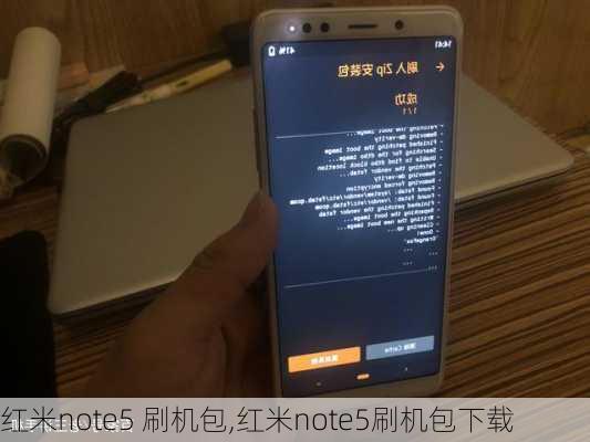 红米note5 刷机包,红米note5刷机包下载