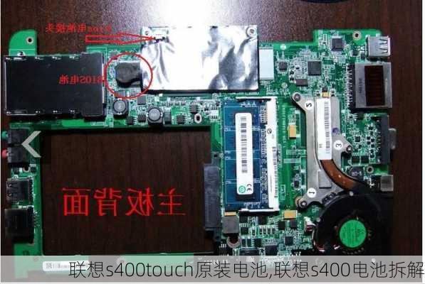 联想s400touch原装电池,联想s400电池拆解