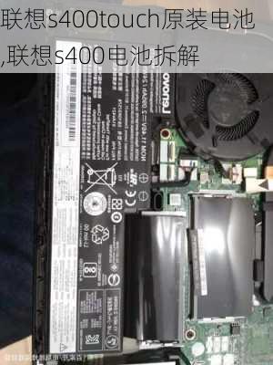 联想s400touch原装电池,联想s400电池拆解