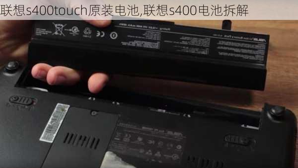 联想s400touch原装电池,联想s400电池拆解