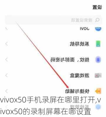 vivox50手机录屏在哪里打开,vivox50的录制屏幕在哪设置