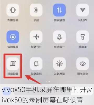 vivox50手机录屏在哪里打开,vivox50的录制屏幕在哪设置