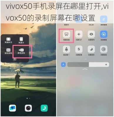 vivox50手机录屏在哪里打开,vivox50的录制屏幕在哪设置