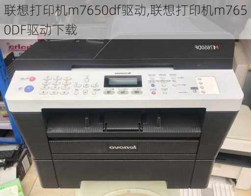 联想打印机m7650df驱动,联想打印机m7650DF驱动下载