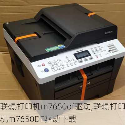 联想打印机m7650df驱动,联想打印机m7650DF驱动下载