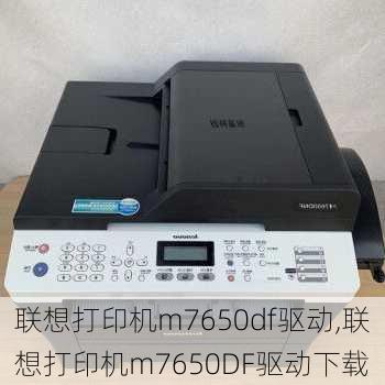 联想打印机m7650df驱动,联想打印机m7650DF驱动下载