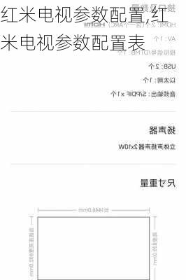 红米电视参数配置,红米电视参数配置表