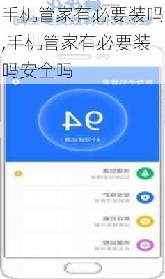 手机管家有必要装吗,手机管家有必要装吗安全吗