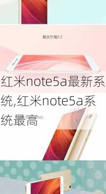 红米note5a最新系统,红米note5a系统最高