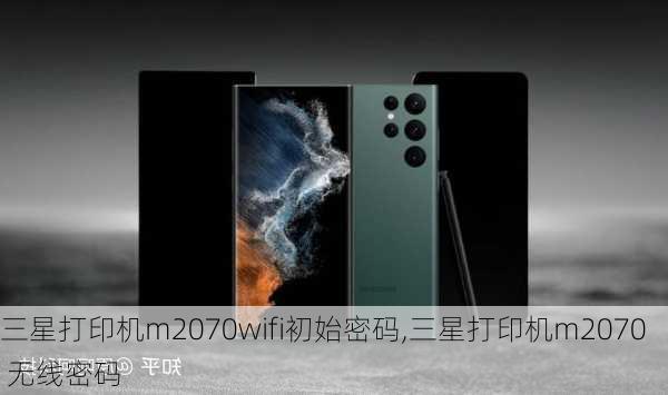 三星打印机m2070wifi初始密码,三星打印机m2070 无线密码