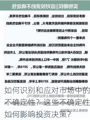 如何识别和应对市场中的不确定性？这些不确定性如何影响投资决策？