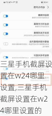 三星手机截屏设置在w24哪里设置,三星手机截屏设置在w24哪里设置的