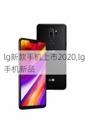 lg新款手机上市2020,lg手机新品