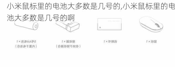 小米鼠标里的电池大多数是几号的,小米鼠标里的电池大多数是几号的啊