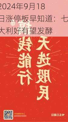 2024年9月18日涨停板早知道：七大利好有望发酵