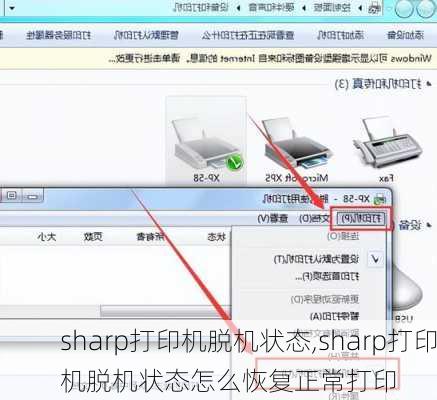 sharp打印机脱机状态,sharp打印机脱机状态怎么恢复正常打印