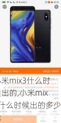 小米mix3什么时候出的,小米mix3什么时候出的多少钱