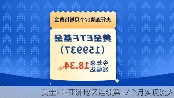 黄金ETF亚洲地区连续第17个月实现流入