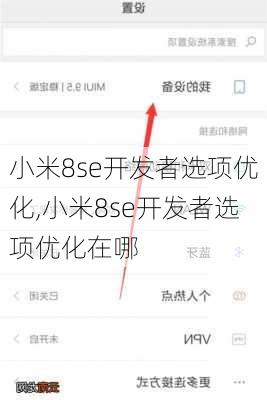 小米8se开发者选项优化,小米8se开发者选项优化在哪