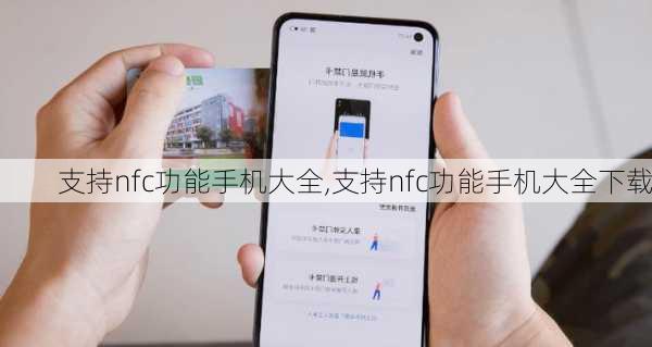 支持nfc功能手机大全,支持nfc功能手机大全下载