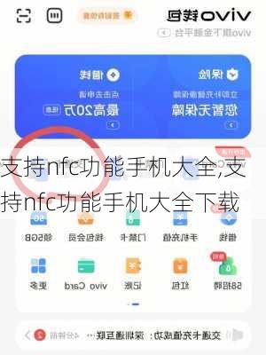 支持nfc功能手机大全,支持nfc功能手机大全下载