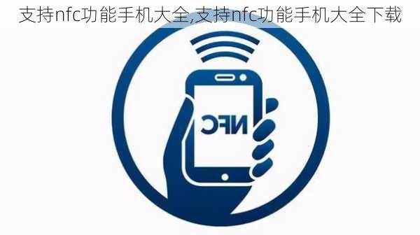 支持nfc功能手机大全,支持nfc功能手机大全下载