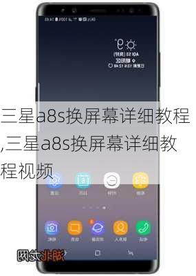 三星a8s换屏幕详细教程,三星a8s换屏幕详细教程视频