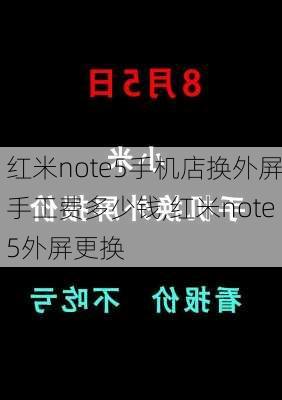 红米note5手机店换外屏手工费多少钱,红米note5外屏更换