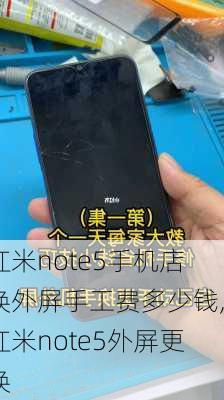 红米note5手机店换外屏手工费多少钱,红米note5外屏更换