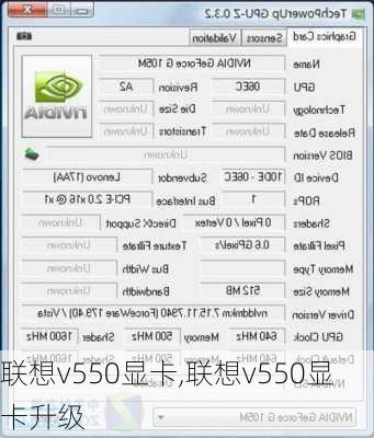 联想v550显卡,联想v550显卡升级