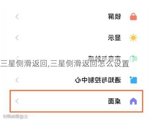 三星侧滑返回,三星侧滑返回怎么设置