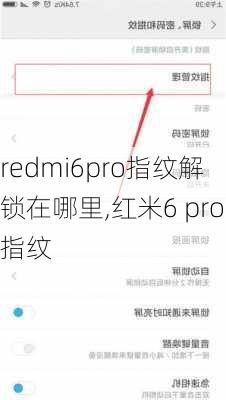 redmi6pro指纹解锁在哪里,红米6 pro指纹