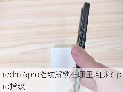 redmi6pro指纹解锁在哪里,红米6 pro指纹