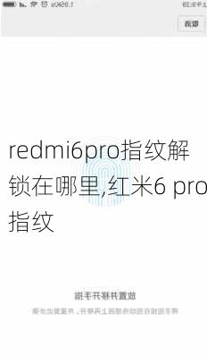 redmi6pro指纹解锁在哪里,红米6 pro指纹