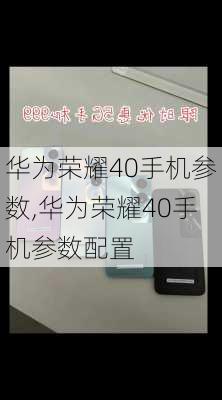 华为荣耀40手机参数,华为荣耀40手机参数配置