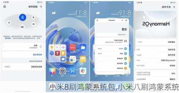 小米8刷鸿蒙系统包,小米八刷鸿蒙系统