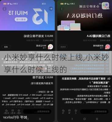 小米妙享什么时候上线,小米妙享什么时候上线的