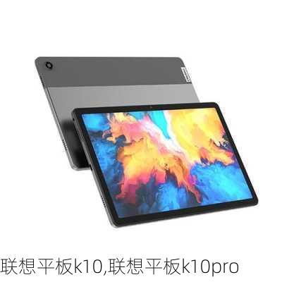 联想平板k10,联想平板k10pro