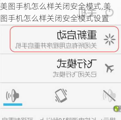 美图手机怎么样关闭安全模式,美图手机怎么样关闭安全模式设置