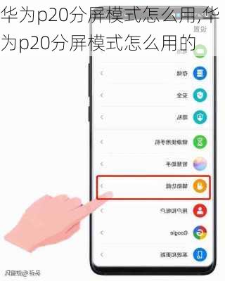 华为p20分屏模式怎么用,华为p20分屏模式怎么用的