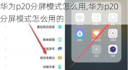 华为p20分屏模式怎么用,华为p20分屏模式怎么用的