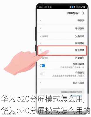 华为p20分屏模式怎么用,华为p20分屏模式怎么用的