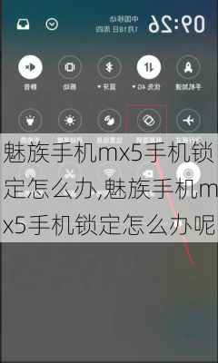 魅族手机mx5手机锁定怎么办,魅族手机mx5手机锁定怎么办呢