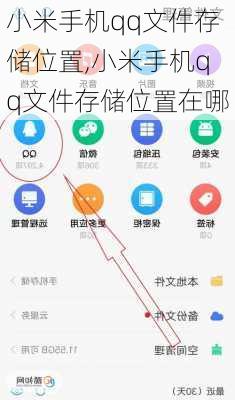 小米手机qq文件存储位置,小米手机qq文件存储位置在哪