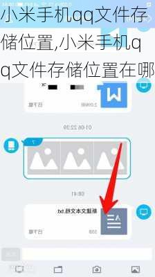 小米手机qq文件存储位置,小米手机qq文件存储位置在哪