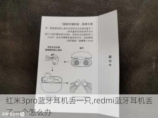 红米3pro蓝牙耳机丢一只,redmi蓝牙耳机丢了一个怎么办