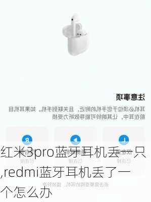 红米3pro蓝牙耳机丢一只,redmi蓝牙耳机丢了一个怎么办