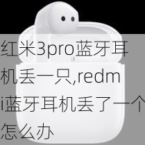 红米3pro蓝牙耳机丢一只,redmi蓝牙耳机丢了一个怎么办