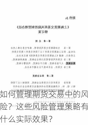 如何管理期货交易中的风险？这些风险管理策略有什么实际效果？