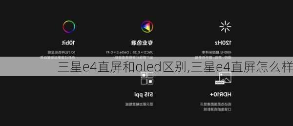 三星e4直屏和oled区别,三星e4直屏怎么样